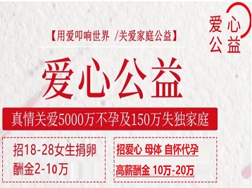 梧州捐卵助孕生子 爱心志愿者招募